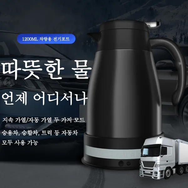 Aiiyya 차량용 전기포트304 스테인리스 12v24v 차량용 스마트 텀블러 커피포트 차량용포트 카포트 보온병 여행용 화물차 대형차 트럭 자동차 주전자 차박용품 1200ml