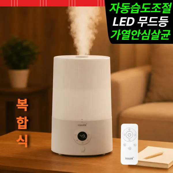 [2026 NEW] 한경희 복합식 가정용 가습기 1위 가열식 가습기 사무실 대용량 4L 통세척 상부급수
