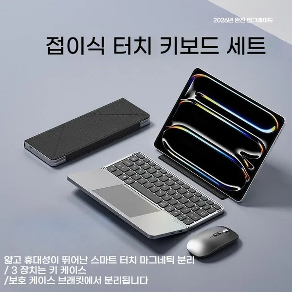 마그네틱 접이식 무선 키보드 터치패드 보관 케이스 거치대 마우스 세트 3대 기기 멀티 페어링(슬림 일체형,출장용 키보드)