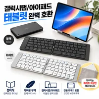 휴대용 접이식 블루투스 키보드 갤럭시탭 아이패드 태블릿 스마트폰 무선 키보드