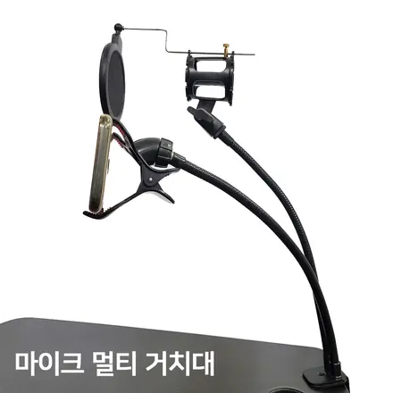 마이크 멀티거치대 마이크 핸드폰 웹캠 거치대, 1개