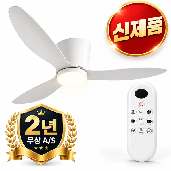 홈빛 신형 초슬림 LED 실링팬 2년 무상 AS BLDC 모터 리모컨 저소음