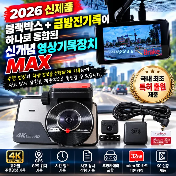 MAX 급발진영상기록 차량용급발진 블랙박스 후방카메라 GPS 32GB