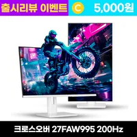 크로스오버 크로스오버 27FAW995 Fast-iPS 200UP USB-C Ai게이밍 멀티스탠드 화이트 27인치 모니터 - 리뷰이벤트, 68.58cm, 27FAW995(일반)