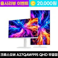 크로스오버 A27QAW995 200UP Fast-iPS WQHD USB-C Ai게이밍 멀티스탠드 화이트 27인치 모니터, A27QAW995 [무결점], 68.4cm