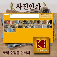 엔젤사진관 사진인화 코닥 정품, 200개, 4X6
