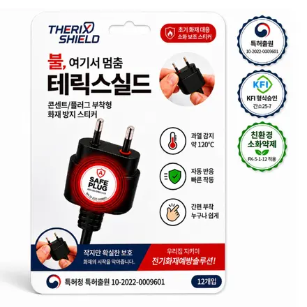테릭스실드 콘센트 소화기 소화패치 스티커 자동소화링