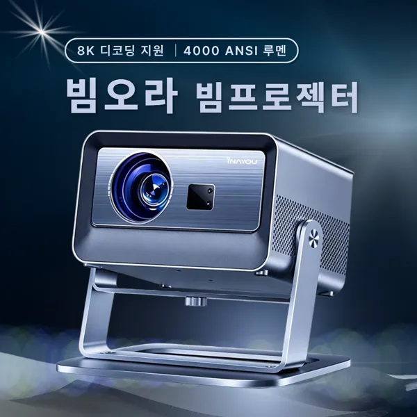 빔오라 빔프로젝터 2026 신형 초고화질 8K 4000 안시 스크린 가정용 회의용 사무용, 빔오라 (N5 Ultra)