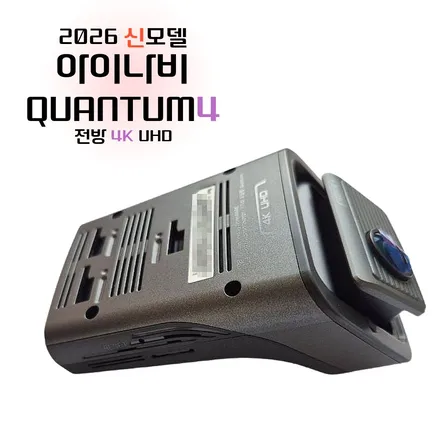 아이나비 퀀텀4 / 2026 신모델 2채널 전방4K 후방2K 듀얼레이다