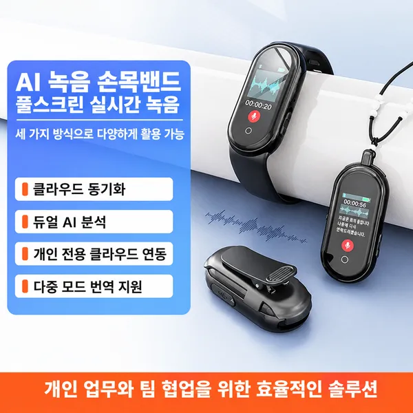 사무전용 AI녹음밴드 탈착가능 3가지 착용방식 256+언어 번역 음성텍스트 변환 AI회의요약 템플릿 클라우드 동기화 기업사용 가능 휴대 녹음기