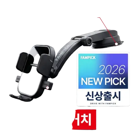 팸픽 차량용 핸드폰거치대 대시보드 흡착형