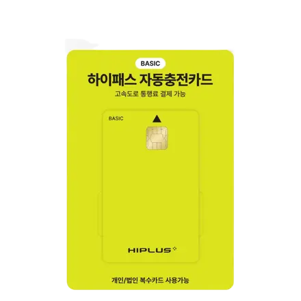하이플러스 자동충전 하이패스카드 베이직