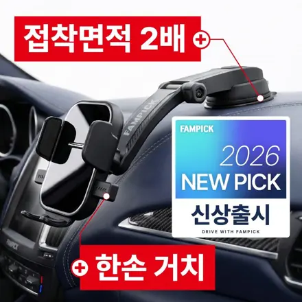 팸픽 차량용 핸드폰거치대 대시보드 흡착형 사용 가이드