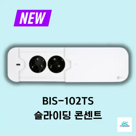 화이트 슬라이드 한 번에 전원 뿜뿜! BIS 씬슬라이딩 콘센트 2구 리뷰
